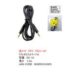 3.5mmステレオ1.5m 3極3.5mm(オス)⇔3極3.5mm(オス)オーディオケーブル 1.5m  金メッキ OFC アルミシールド ROHS RoHS2 REACH