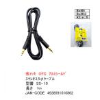 3.5mmステレオ1m 3極3.5mm(オス)⇔3極3.5mm(オス)オーディオケーブル 1m 金メッキ OFC アルミシールド ROHS RoHS2 REACH