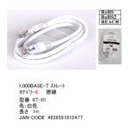 LANケーブル1m 1000Base/T対応 COMON (カモン) 6T-01 長さ:1m カテゴリー6 1000BASE/T対応 ストレート結線