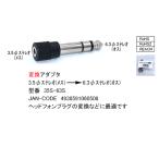 3.5mmステレオ→6.3mmステレオ変換プラグ　3.5mmステレオ(メス/3極)→6.3mmステレオ(オス/3極) ROHS対応 COMON カモン 35S-63S 【12個までメール便】