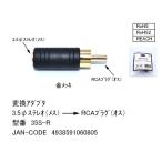 3.5mmステレオ→RCA変換アダプタ COMON(カモン) 35S-R 3.5mmステレオ(メス)→RCA(オス) 金メッキ【6個までメール便】
