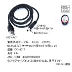 DC-4017 USB-A ⇔ DCケーブル（外径：4.0φ/内径：1.7φ） 1.2m ブラック センター＋ カモン comon 【2個までメール便】