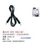 25SS-10 3極2.5mm(オス)-3極2.5mm(オス) 金メッキ 1m OFC アルミシールド ステレオ2.5mmオーディオケーブル  1m 【2個までメール便】