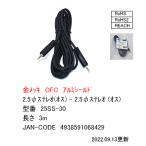 25SS-30 3極2.5mm(オス)-3極2.5mm(オス) 金メッキ 3m OFC アルミシールド ステレオ2.5mmオーディオケーブル  3m