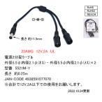 5521M-Y DC電源供給2分配ケーブル 外径5.5mm内径2.1mm(オス)-外径5.5mm 内径2.1mm(メス)２分配 COMON(カモン)  長さ:20cm 12v 2A以内 【6個までメール便】