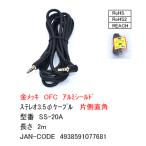 SS-20A 3.5mmステレオケーブル 片側直角 2m 金メッキ OFC アルミシールド ROHS RoHS2 REACH