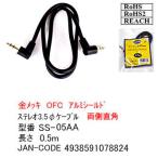 SS-05AA 3.5mmステレオケーブル 両側直角  0.5m 金メッキ OFC アルミシールド ROHS RoHS2 REACH【6個までメール便配送】