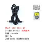 SS-20AA ステレオ3.5 ケーブル 両側直角 2m 金メッキ OFC アルミシールド ROHS RoHS2 REACH