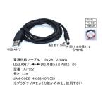 DC-5521 USB-A ⇔ DCケーブル（外径：5.5φ/内径：2.1φ） 1.2m ブラック カモン センター＋ comon 【2個までメール便】