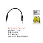 3.5mmステレオケーブル15cm 3極3.5mm(オス)⇔3極3.5mm(オス)  オーディオケーブル 15cm 金メッキ OFC アルミシールド ROHS RoHS2 REACH【6個までメール便配送】