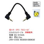 SS-015AA 3.5mmステレオケーブル 両側直角  約0.15m 金メッキ OFC アルミシールド ROHS RoHS2 REACH【6個までメール便配送】