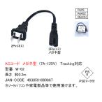 W-02 ACコード メガネ型 (7A-125V) 0.2m 2Pin(オス) - 2Pin(メス) メガネ型 Tracking対応 PSE マーク付　RoHS RoHS2 REACH