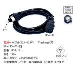 HD3-18 электрический кабель (12A-125V) 1.8m 3Pin( женский ) - 2Pin( мужской ) earth Tracking соответствует PSE Mark есть RoHS RoHS2 REACH