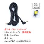 SS-30AA ステレオ3.5 ケーブル 両側直角 3m 金メッキ OFC アルミシールド ROHS RoHS2 REACH