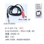 63SR2-15 6.3mm стерео =RCA( красный * белый ) изменение кабель примерно 1.5m OFC высокая чистота нет кислород медь позолоченный COMON утка n[2 шт до почтовая доставка ]