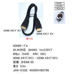 2HDMI-05　HDMI Aタイプ(オス) - HDMI Aタイプ(オス) 0.5m 金メッキ HDMIケーブル 2K,4K対応 30AWG Ver2.0タイプ 60fps フルHD ARC HEC 【4個までメール便】