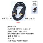 2HDMI-10　HDMI Aタイプ(オス) - HDMI Aタイプ(オス) 1m 金メッキ HDMIケーブル 2K,4K対応 30AWG Ver2.0タイプ 60fps フルHD ARC HEC 【2個までメール便】