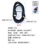 2HDMI-20　HDMI Aタイプ(オス) - HDMI Aタイプ(オス) 2m 金メッキ HDMIケーブル 2K,4K対応 30AWG Ver2.0タイプ 60fps フルHD ARC HEC RoHS RoHS2 REACH