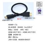 2HDMI-03　HDMI Aタイプ(オス) - HDMI Aタイプ(オス) 約0.3m 金メッキ HDMIケーブル 2K,4K対応 30AWG Ver2.0タイプ 60fps フルHD ARC HEC 【4個までメール便】
