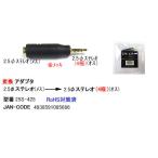 2.5mmステレオ→４極2.5mm変換 COMON (カモン) 25S-425 2.5mmステレオ(メス)→4極2.5mmステレオ(オス) 金メッキ【6個までメール便】