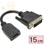 A24-015 HDMI→DVI-D 24pin変換ケーブル COMON(カモン) HDMI端子(メス) DVI-D端子(オス) 約15cm【2個までメール便】
