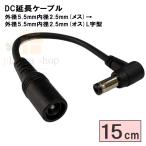 5525-015L DC коннектор изменение кабель 15cm наружный диаметр 5.5mm внутренний диаметр 2.5mm( женский )- наружный диаметр 5.5mm внутренний диаметр 2.5mm( мужской /L знак type ) 12v2A до соответствует . линия 22AWG размер использование [4 шт до почтовая доставка ]