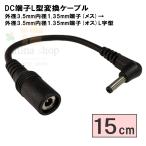 3513-015L DC коннектор изменение кабель 15cm наружный диаметр 3.5mm внутренний диаметр 1.35mm( женский )- наружный диаметр 3.5mm внутренний диаметр 1.35mm( мужской ) L type COMON( утка n)[6 шт до почтовая доставка ]