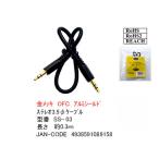 SS-03 3.5mmステレオケーブル  0.3m 金メッキ OFC アルミシールド ROHS RoHS2 REACH【6個までメール便配送】