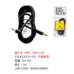 SS-15A 3.5mmステレオケーブル 片側直角  1.5m 金メッキ OFC アルミシールド ROHS RoHS2 REACH