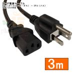 HD3-30 электрический кабель (12A-125V) 3m 3Pin( женский ) - 2Pin( мужской ) earth Tracking соответствует PSE Mark есть RoHS RoHS2 REACH