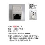 LAN延長アダプタ RJ45延長アダプタ カテゴリー７対応(Cat6/5/5.5/対応) RoHS COMON 7T-FF 【4個までメール便】