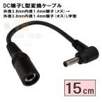 3814-015L DCコネクタ変換ケーブル 15cm 外径3.8mm 内径1.4mm(メス)-外径3.8mm 内径1.4mm(オス) L型 COMON(カモン) 【6個までメール便】