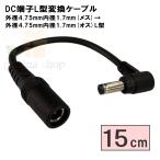 4717-015L DC коннектор изменение кабель 15cm наружный диаметр 4.75mm внутренний диаметр 1.7mm( женский )- наружный диаметр 4.75mm внутренний диаметр 1.7mm( мужской /L знак type ) 24V 3A до соответствует COMON( утка n) [8 шт до почтовая доставка ]