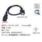 D-05A электрический кабель (7A-125V) 0.5m 3Pin( женский ) - 2Pin( мужской ) earth есть Tracking соответствует PSE Mark есть RoHS RoHS2 REACH