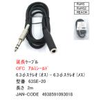 6.3mmステレオ延長 2m 6.3mmステレオ(オス)-6.3mmステレオ(メス) 2m 断線防止スプリング付き OFC 無酸素銅導線採用 COMON 63SE-10 6.3mm ステレオ延長ケーブル
