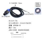 スピコンケーブル 1.5m 6.3mmモノラル(オス)⇔スピコン４芯(オス) 全長:約1.5m ケーブルの太さ:7.8mm COMON カモン SP63M-15