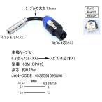 スピコンケーブル 1.5m スピコン ４芯(オス)⇔スピコン４芯(オス) 全長:約1.5m ケーブルの太さ:9mm COMON カモン SP-15