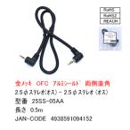 25SS-05AA 3極2.5mm(オス直角)-3極2.5mm(オス直角) 金メッキ 50cm OFC アルミシールド ステレオ2.5mmオーディオケーブル 両側L型 50cm 【6個までメール便】