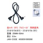 25MM-05AA 2極2.5mm(オス直角)-2極2.5mm(オス直角) 金メッキ 50cm OFC アルミシールド モノラル2.5mmオーディオケーブル 両側L型 50cm 【6個までメール便】
