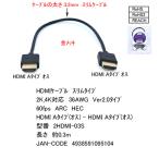 2HDMI-03S スリムケーブルタイプ　HDMI Aタイプ(オス) - HDMI Aタイプ(オス) 0.3m 金メッキ HDMIケーブル 2K,4K対応 30AWG Ver2.0タイプ 60【6個までメール便】