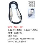 63SS-05　6.3mmステレオ(オス)-6.3mmステレオ(オス)  約50cm OFC無酸素銅導線内部アルミシールド 断線防止スプリング搭載 COMON カモン【3個までメール便】