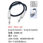 63MM-05 6.3mmモノラル(オス)-6.3mmモノラル(オス)  約50cm OFC無酸素銅導線内部アルミシールド 断線防止スプリング搭載 COMON カモン【4個までメール便】