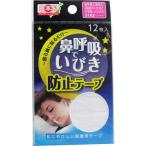 【2個セット】【5個までメール便1配送】鼻呼吸で いびき防止テープ 12枚入 いびき防止テープ 鼻呼吸 誘導 口呼吸対策 就寝時 乾燥対策