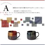 マグカップ スープマグ 食器 美濃焼 陶器 おしゃれ モダン ツートンカラー レッド ブルー AITO トーン オン トーン マグカップ 440ml