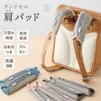 ランドセル用 肩パッド ベルトカバー 肩ベルト ショルダーパッド ランドセル メッシュ クッション ランドセル アクセサリー ずれ防止 ストラップ
