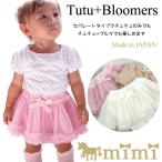 チュチュ スカート + ブルマ付 日本製 tutu 0-2歳　mimi ミミ