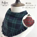 [ распродажа ] baby нагрудник bib шарф Royal tartan хлопок 100% сделано в Японии оборка празднование рождения хлопок младенец kfu