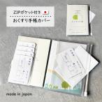 ショッピング母子手帳ケース おくすり手帳 カバー ケース【 ZIPポケット付 日本製 0.3mm厚 】ファスナーポケット ジップポケット