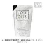 トリートメント 詰め替え ジョワセル モイストトリートメント LDK A評価受賞 JOIE CELU 単品 2種類の ヒト幹細胞 配合 スカルプ SDGs レディース メンズ 400g