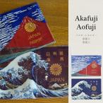 AKAFUJI AOFUJI アカフジ アオフジ 富士山のパスポートケース パスポートホルダー カバー 赤富士 青富士 葛飾北斎 Eri Tsunoda